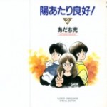 Hiatari Ryoukou! (陽あたり良好!) v1-2