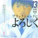 Black Jack ni Yoroshiku (ブラックジャックによろしく) v1-13