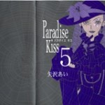 Paradise Kiss (パラダイス・キス) v1-5