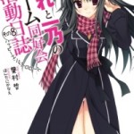 [Novel] Ore to Ichino no Game Doukoukai Katsudounisshi (おれと一乃のゲーム同好会活動日誌) v1-9 (ONGOING)