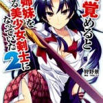 [Novel] Mezameru to Itoko wo Mamoru Bishoujo Kenshi ni Natteita (目覚めると従姉妹を護る美少女剣士になっていた) v1-3 (ONGOING)