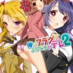 [Novel] Ore no Flag wa Yoridori midere (俺のフラグはよりどりみデレ) v1-2 (ONGOING)