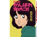 [Novel] Ganbare Onna no Ko! (がんばれ女のコ！) v1-3