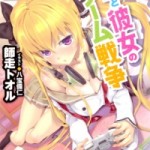 [Novel] Boku to Kanojo no Game Sensou (僕と彼女のゲーム戦争) v1-2 (ONGOING)