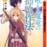 [Novel] Hoeru Maryuu no Barubakua (吼える魔竜の捕喰作法) v1-5 (ONGOING)