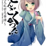 Sengoku! – Yuukyuu Ransei Renge Tan (せんごくっ!~悠久乱世恋華譚~) v1-3 (ONGOING)