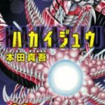 Hakaijuu (ハカイジュウ) v1-13 (ONGOING)