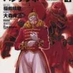 Kidou Senshi Gundam UC – Bande Dessinee (機動戦士ガンダムUCバンデシネ) v1-10 (ONGOING)