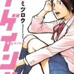 Again (アゲイン！！) v1-12 (ONGOING)