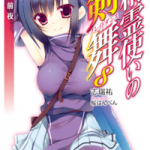 [Novel] Seirei Tsukai no Kenbu (精霊使いの剣舞) v1-13 (ONGOING)