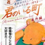 Kimi no Iru Machi (君のいる町) v1-27+Bangaihen (ONGOING)