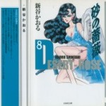 Suna no Bara – Desert Rose [Bunko] (砂の薔薇 ～デザート・ローズ～ 文庫版) v1-8