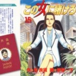 Kono Hito ni Kakero (この女に賭けろ) v1-15