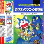 Daichouhen Doraemon (大長編ドラえもん) v1-24