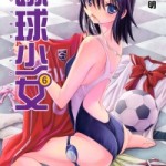 Shuukyuu Shoujo (蹴球少女) v1-7 (ONGOING)