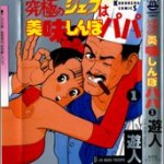 Kyuukyoku no Chef wa Oishinbo Papa (究極のシェフは美味しんぼパパ) v1-3